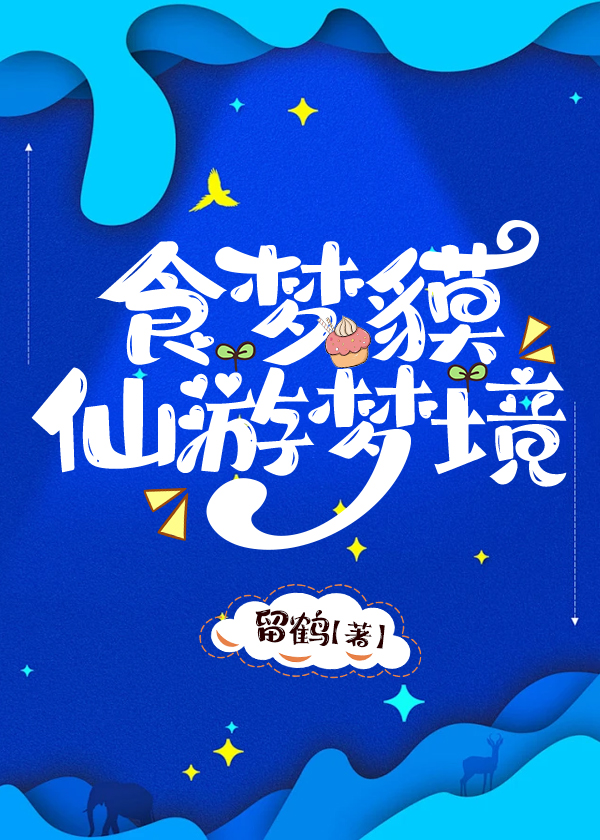 哪里有食梦貘