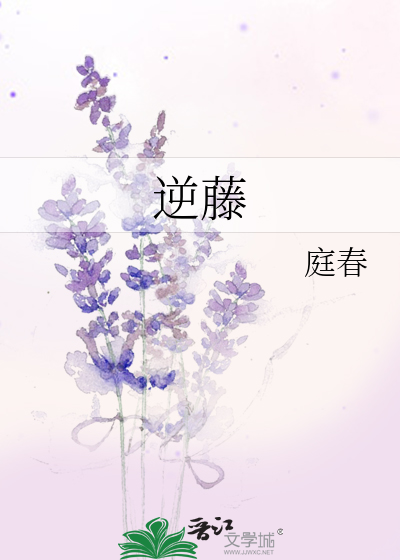 逆藤是po吗