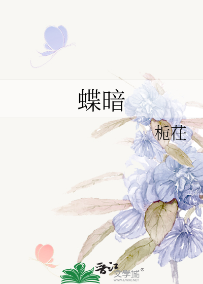 蝶暗花图片