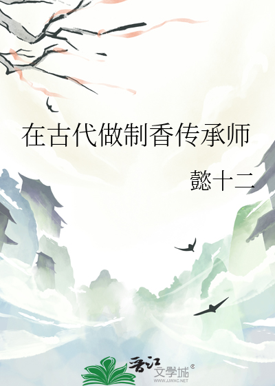 在古代做制香传承师的小说