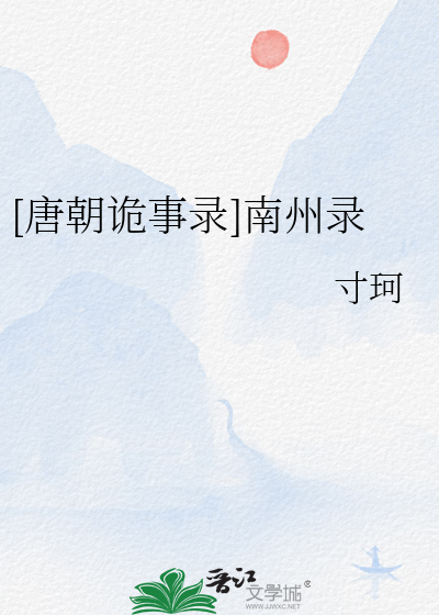 唐朝诡事录