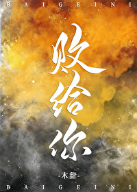 败给你罗志祥