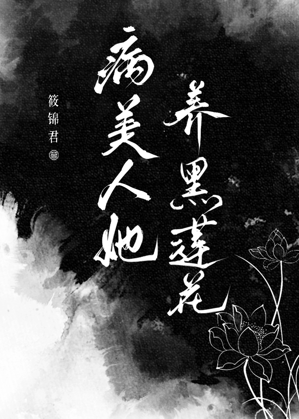 黑莲花美人余坞免费阅读