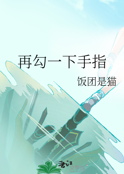 手指一勾一勾是什么意思