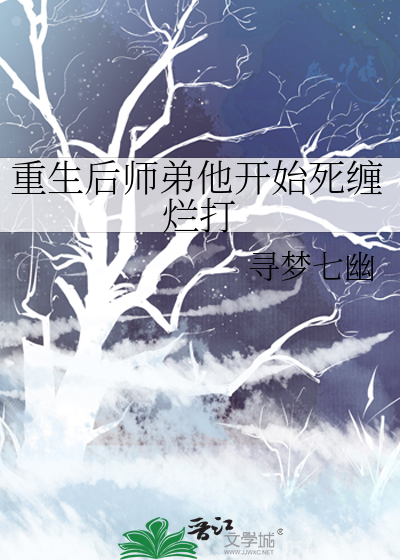 632. 重生后师弟他又入魔了 作者:招展 上……