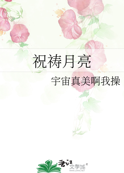 祝祷月亮小说海棠