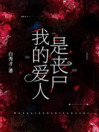 我的爱人是丧尸笔趣阁百度网盘