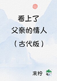 爱上父亲情人gl