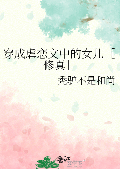穿成虐文女主的文推荐