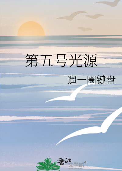 光源五号护卫舰