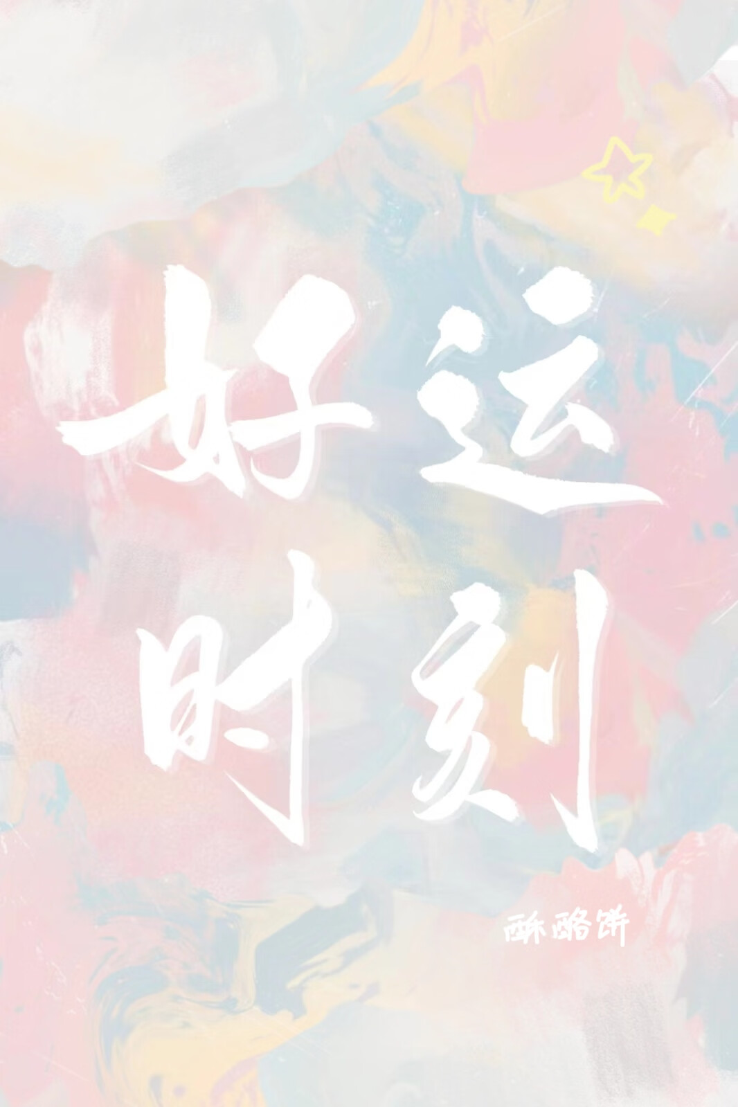 好运时间好看么