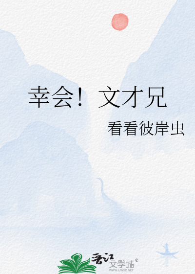文才是谁
