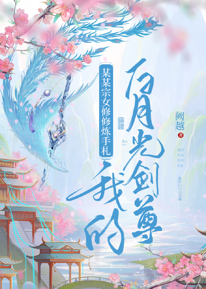 某某宗女修修炼手札剑尊求婚