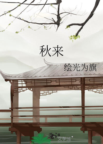 秋来秋去的歌词表达什么