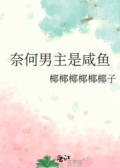 奈何男主不跳坑txt