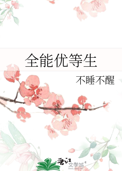 全能学生