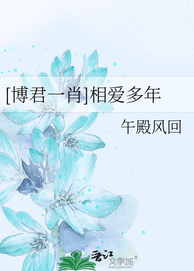 博君一肖相爱多年3