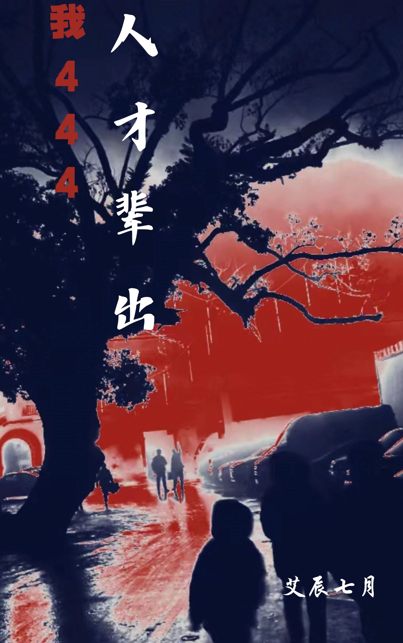 人才辈出对应什么