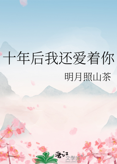 十年后我依然爱你在线观看