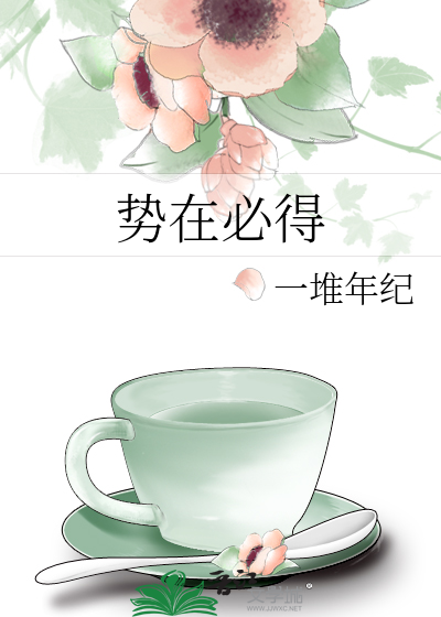 势在必得读音变化