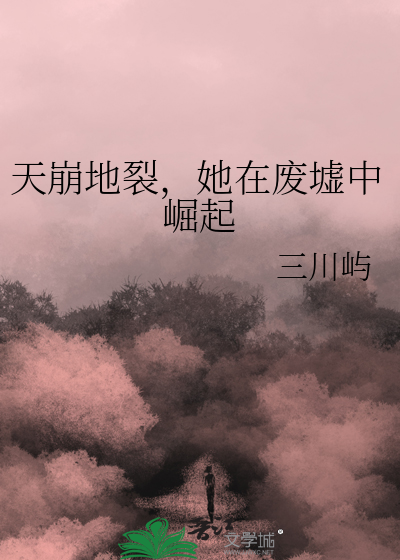 1章 天崩地裂