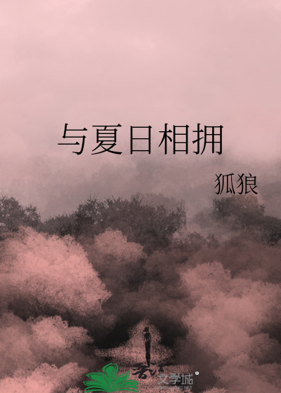 与夏天相拥
