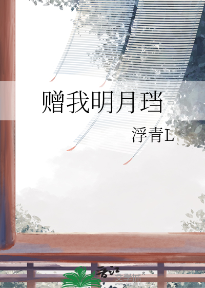 赠我予白 全文阅读