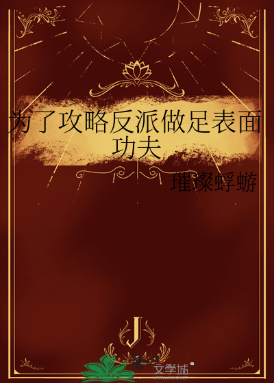 为了攻略反派我反复作死