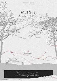 横刀夺我by也听春和