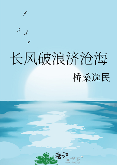 长风破浪济沧海直挂云帆的意思