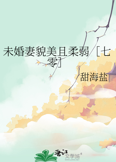 未婚妻美超级甜