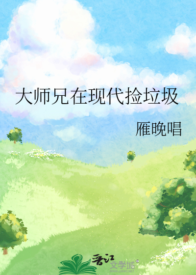 大师兄捡到了