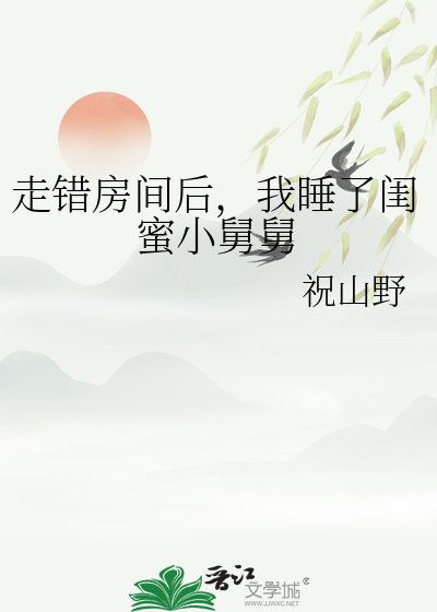 发现竟躺在闺蜜舅舅身边是什么小说