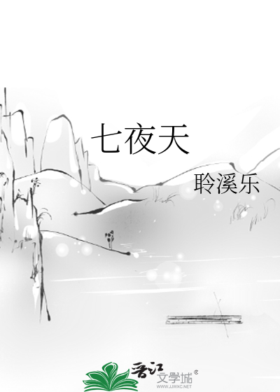 七夜天下