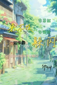 有一首歌里面是来不及来不及