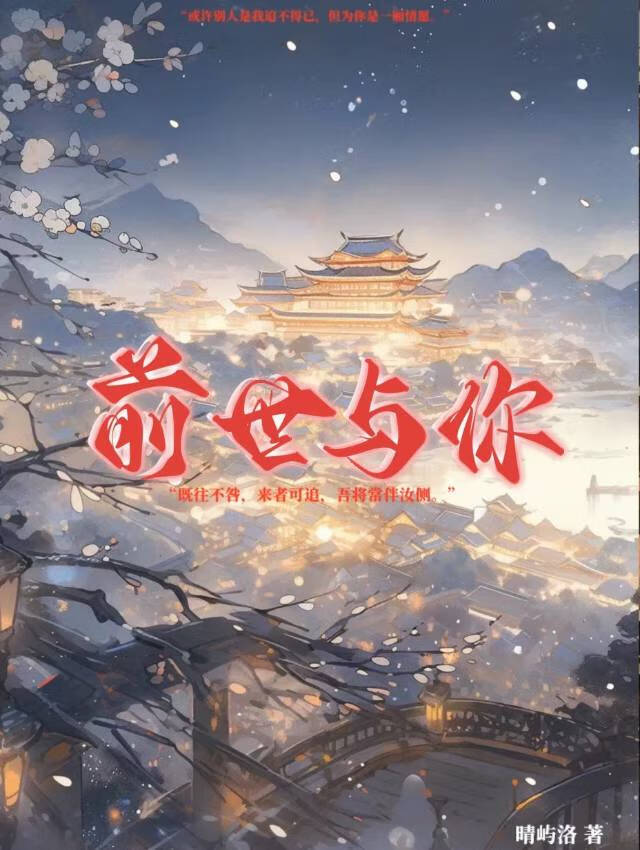 前世与你相伴是什么歌