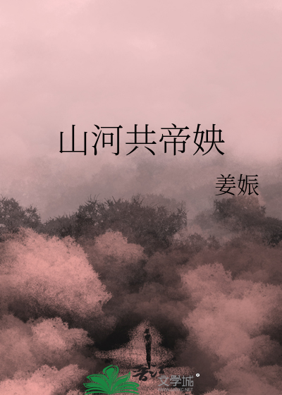 山河共此时