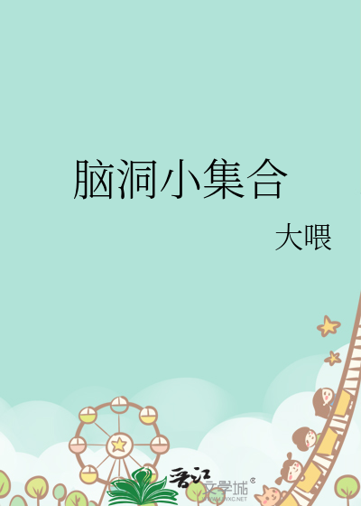 脑洞合集故事
