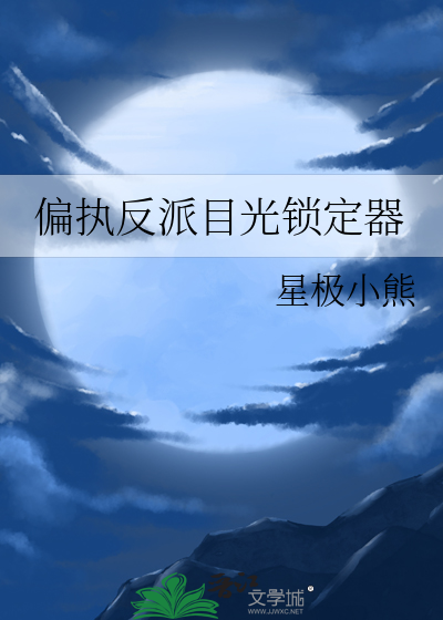 偏执反派盯上我