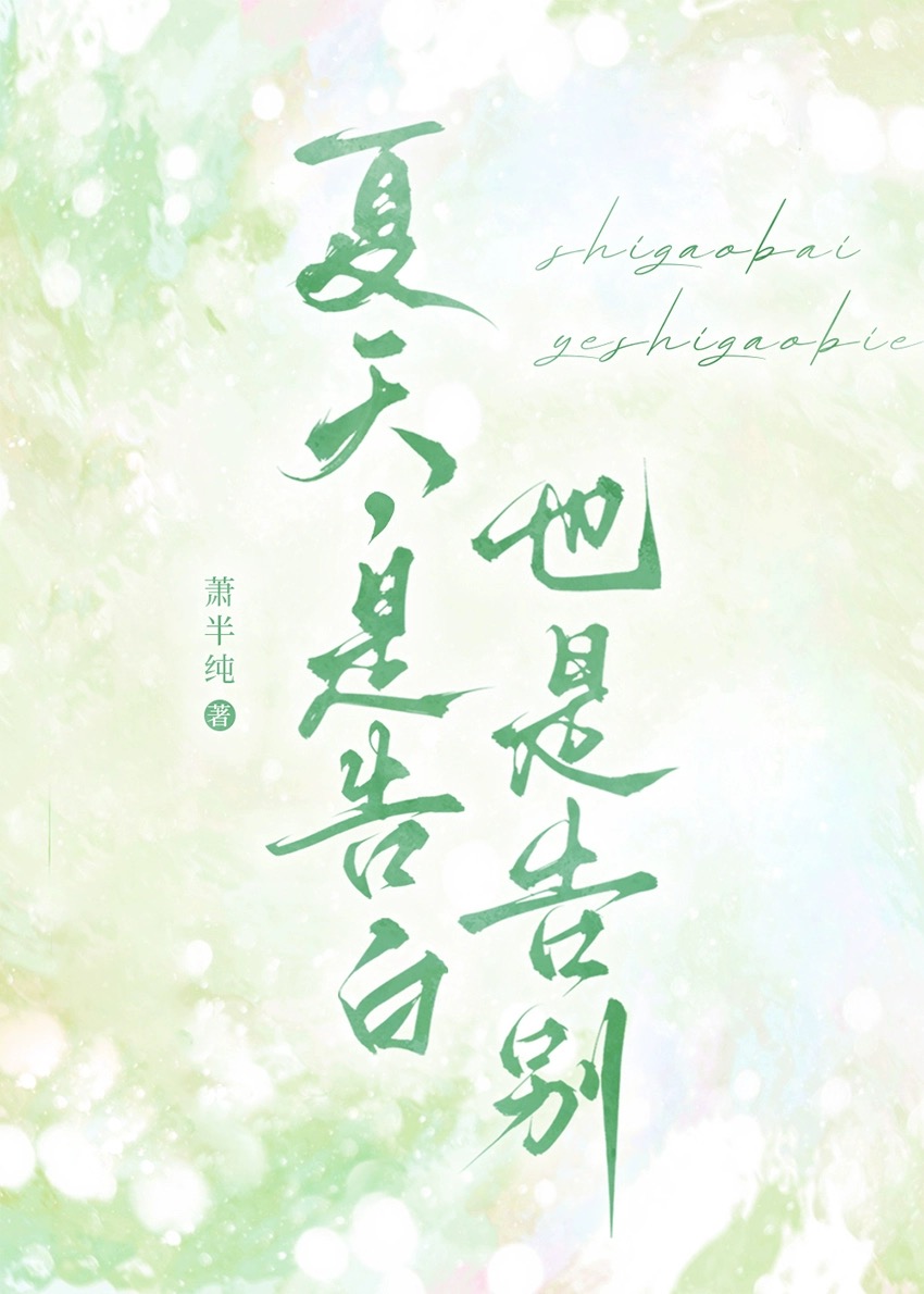 夏天是用来告别的