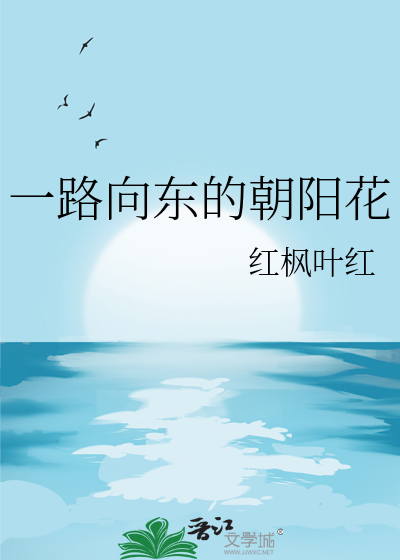 一路向东走