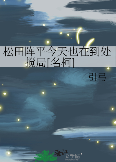 松田阵平cp