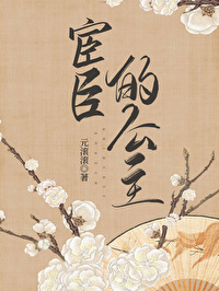 公主和宦臣