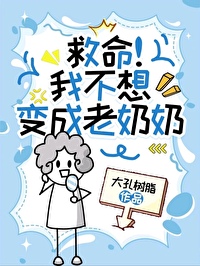 救我我不想变成