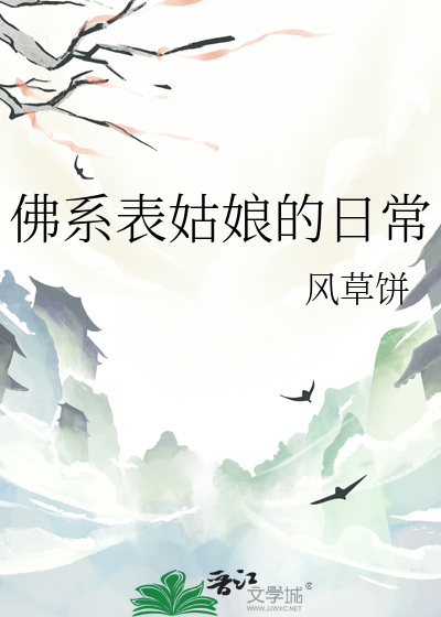 佛系表妹免费阅读全文
