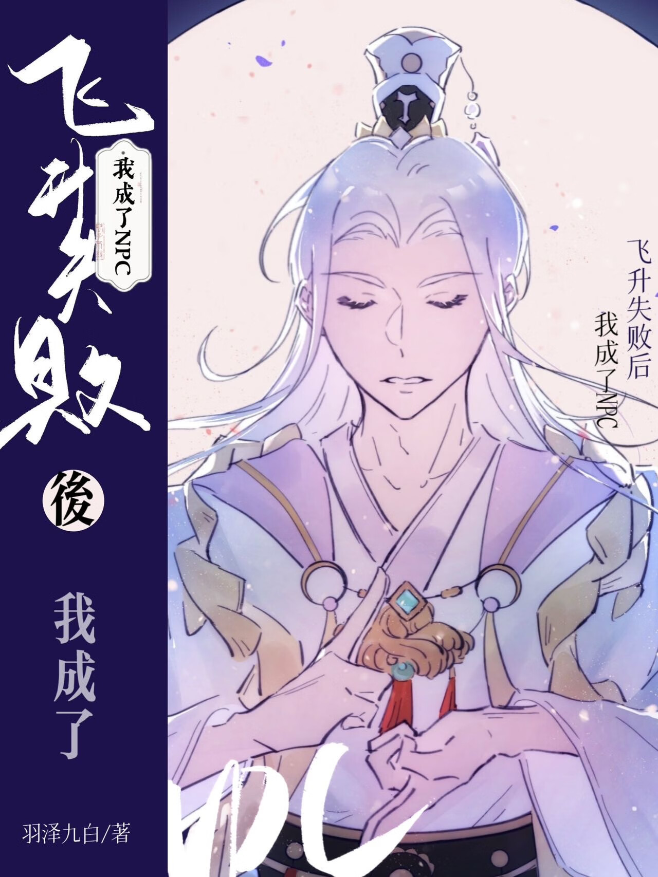 飞升失败后好看吗