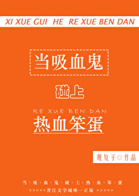 当吸血鬼的游戏