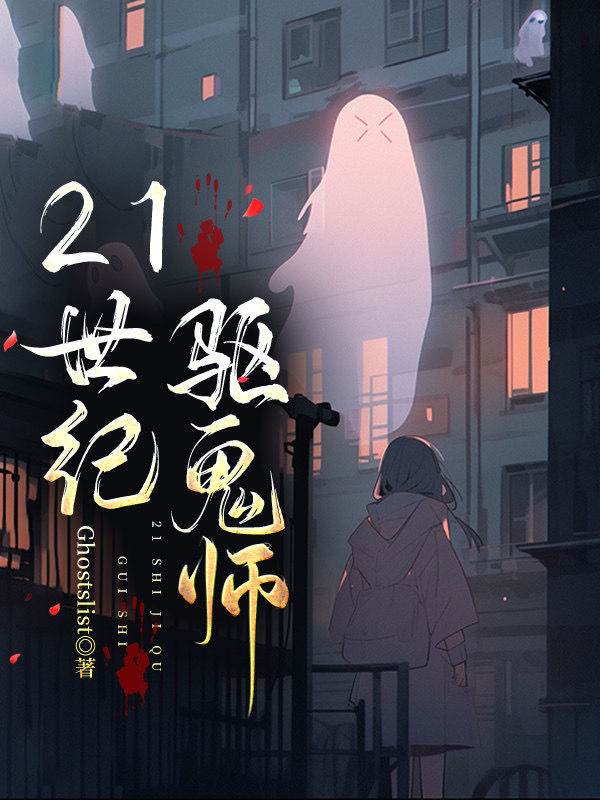 现实中驱鬼大师