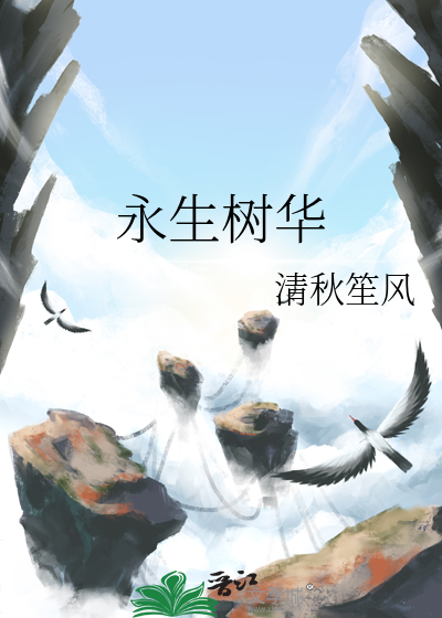 永生神树