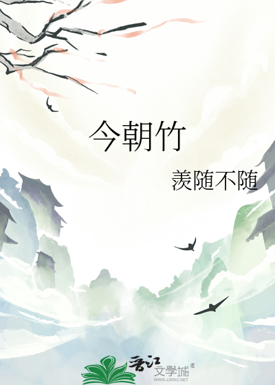 今朝若竹